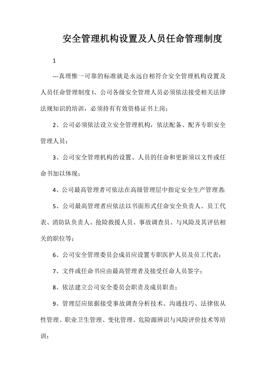 安全管理机构设置及人员任命管理制度_第1页