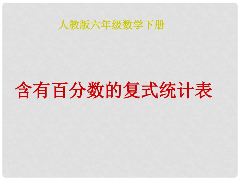 六年级数学下册 含有百分数的复式统计表 1课件 人教版_第1页