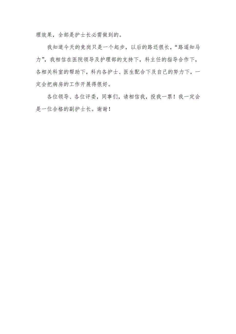 路是人走出来的——护士长竞聘演讲稿_第3页