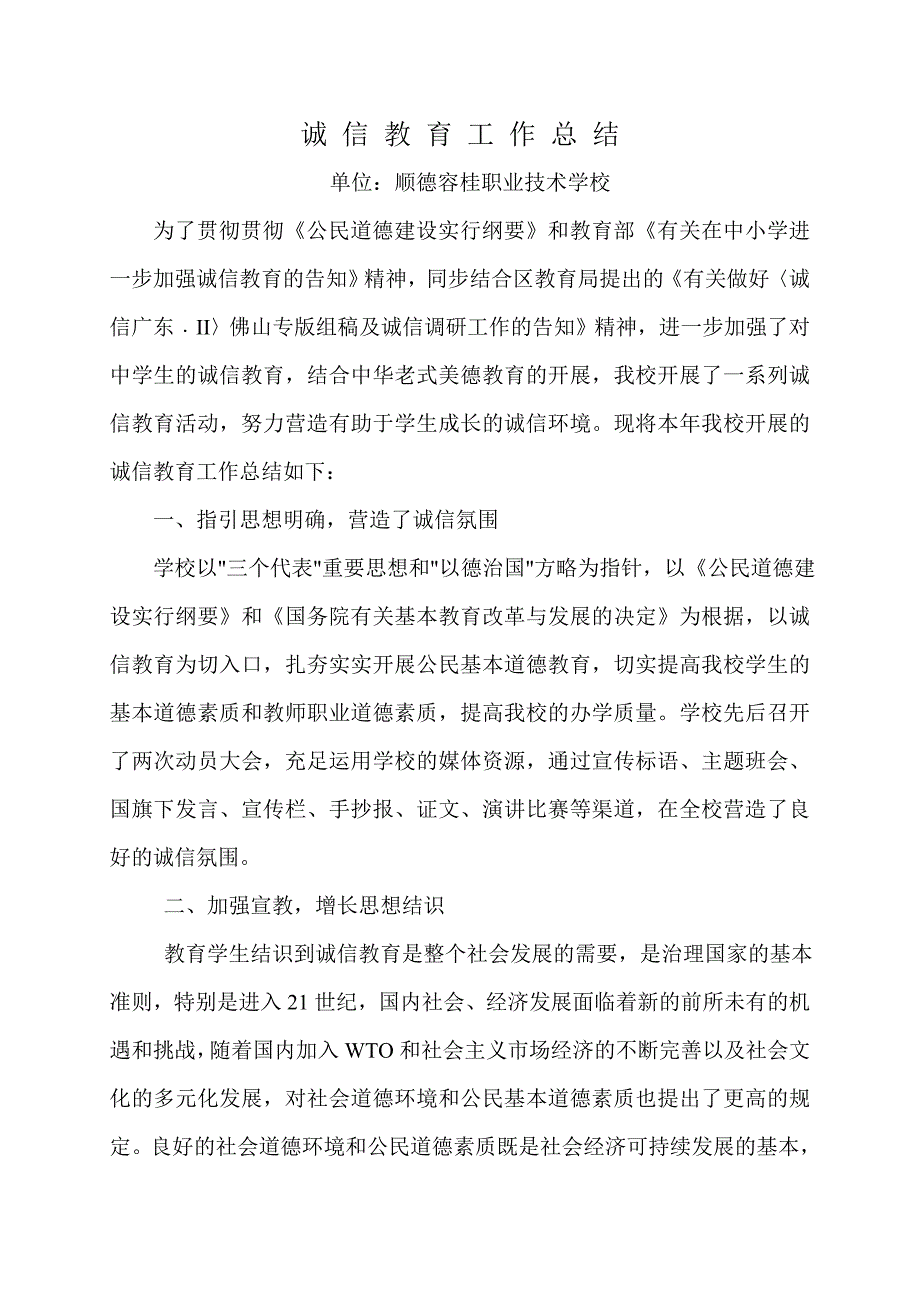 容桂职校诚信教育总结_第1页
