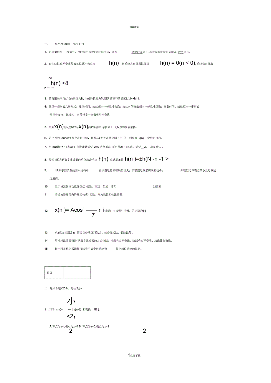 数字信号处理考试试题(A卷)(正式答案)_第1页