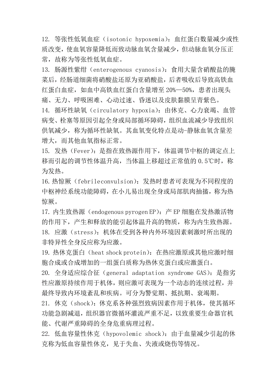 病理生理学名词解释.doc_第2页