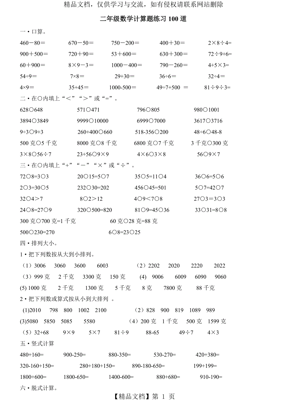 二年级下册数学计算题练习100道_第1页