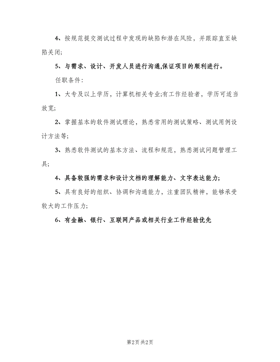 初级软件测试工程师的职责信息模板（二篇）.doc_第2页