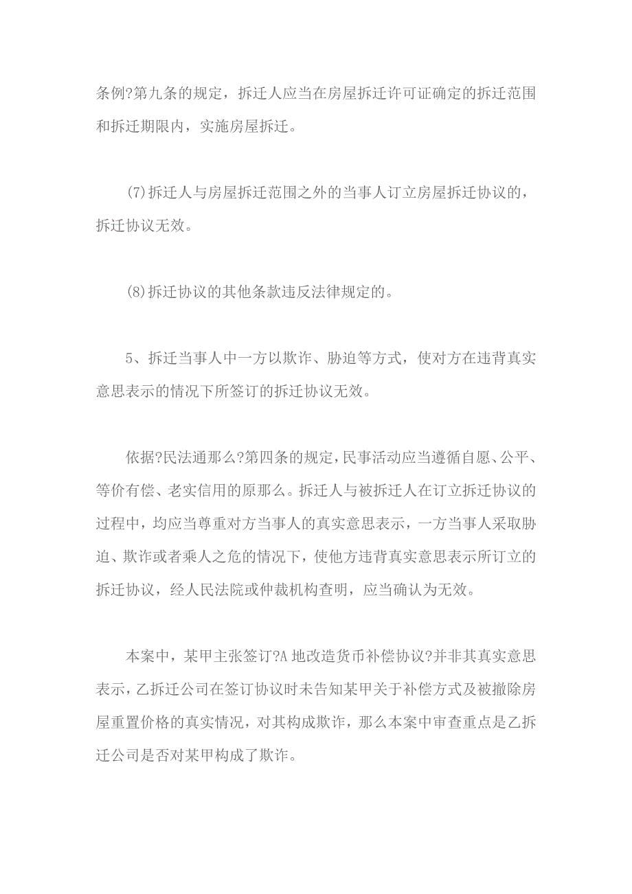 拆迁补偿协议无效情形_第5页