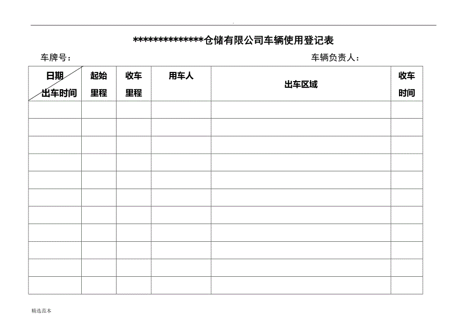 车辆管理使用工作流程图.doc_第4页