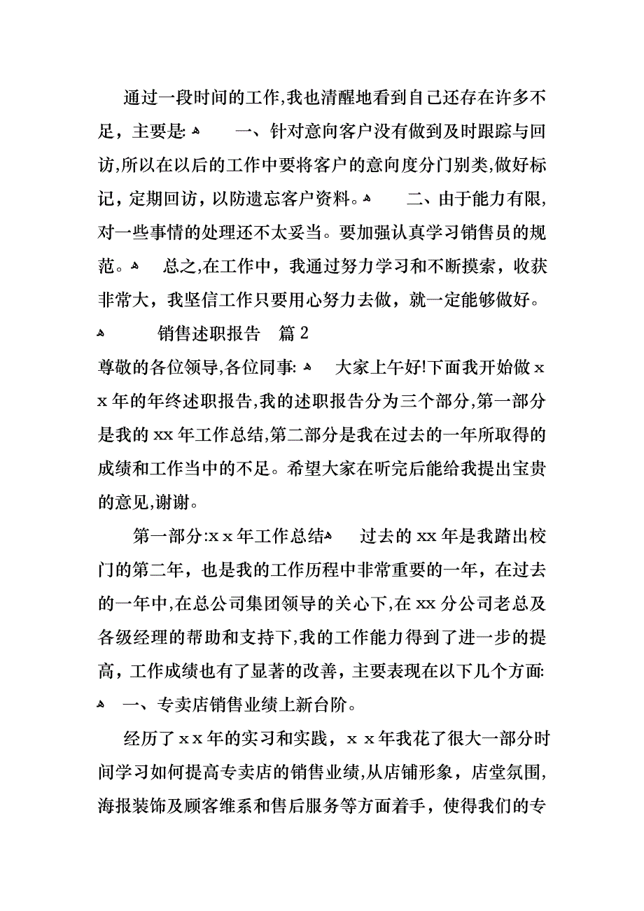 必备销售述职报告范文汇编八篇_第4页