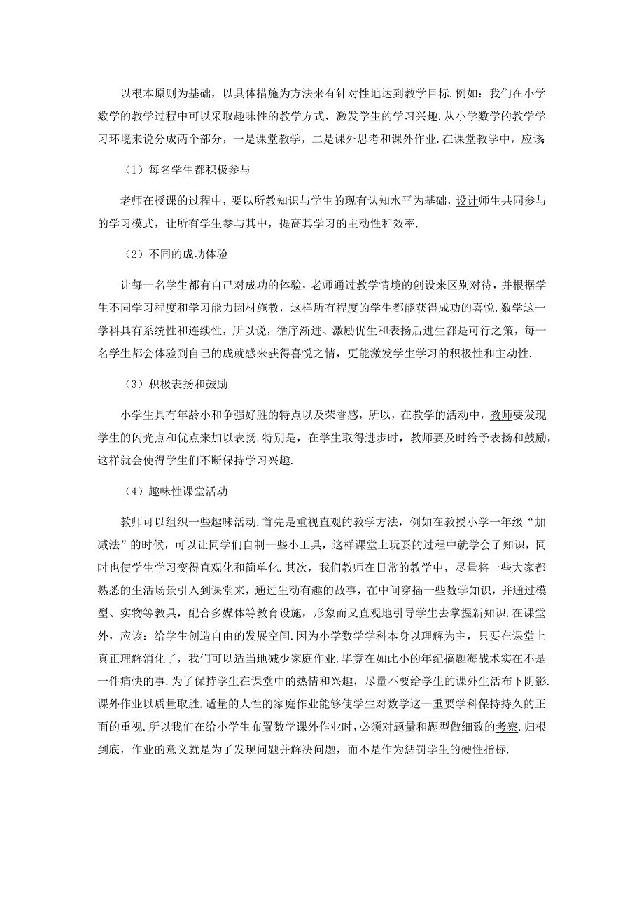 小学数学学生兴趣培养 (2)_第2页