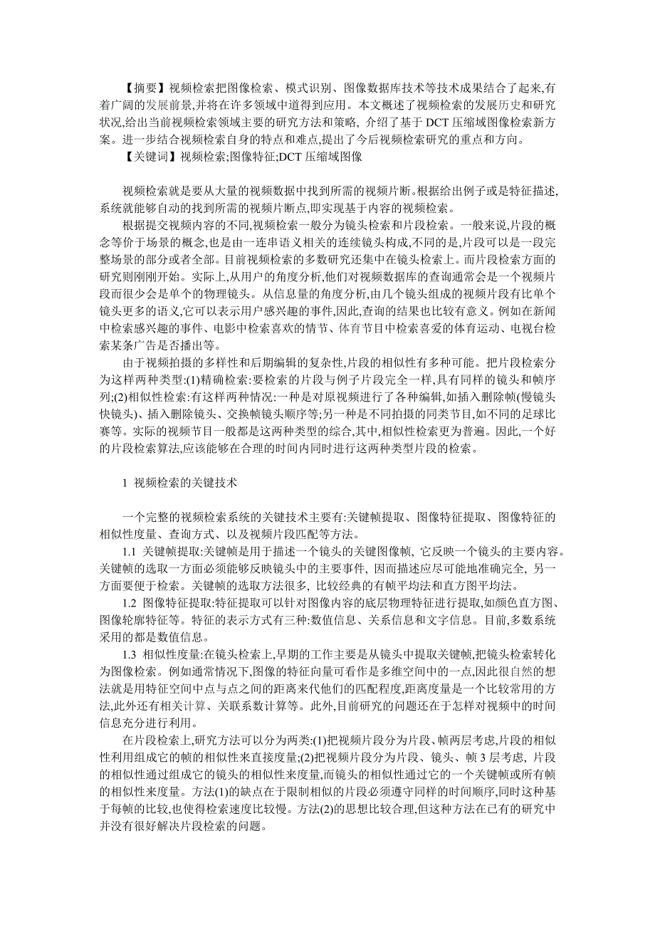 视频检索技术(视频、摘要、智能分析).doc_第1页