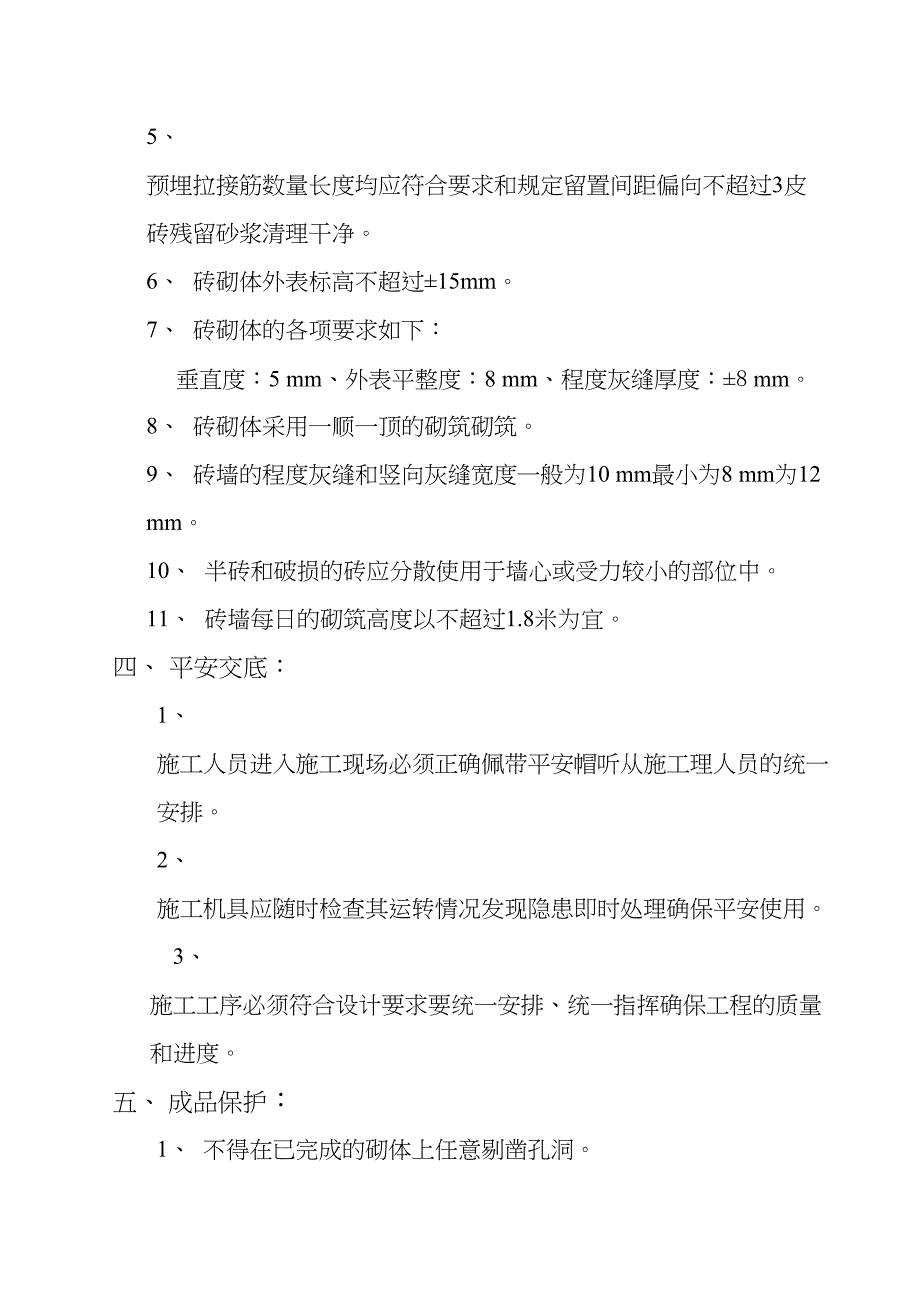 主建筑砌砖工程技术交底_第2页