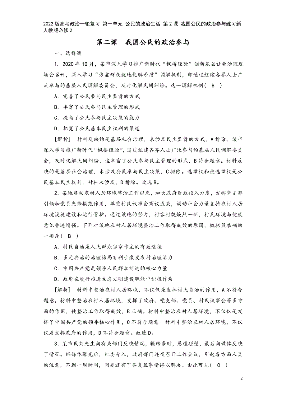 2022版高考政治一轮复习-第一单元-公民的政治生活-第2课-我国公民的政治参与练习新人教版必修2.doc_第2页