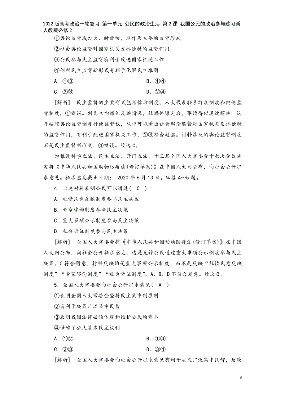 2022版高考政治一轮复习-第一单元-公民的政治生活-第2课-我国公民的政治参与练习新人教版必修2.doc_第3页