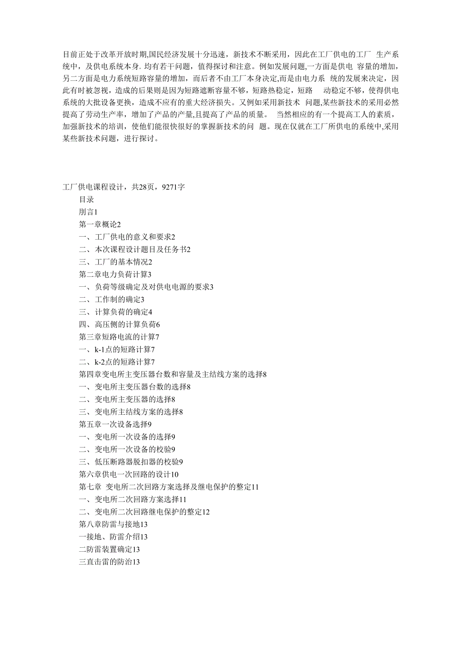 工厂供电设计参数_第1页