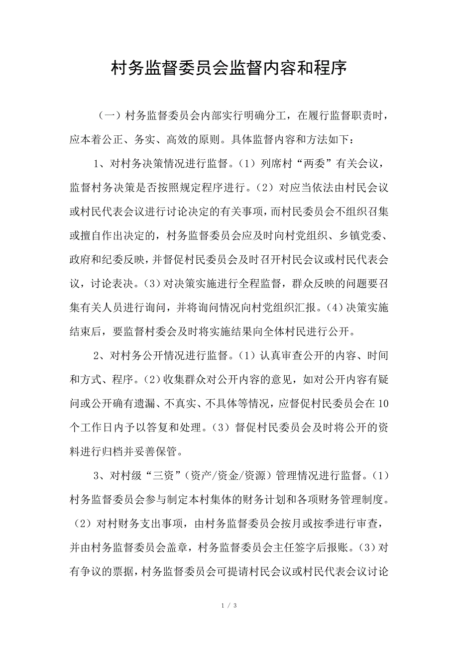 村务监督委员会监督内容和程序_第1页