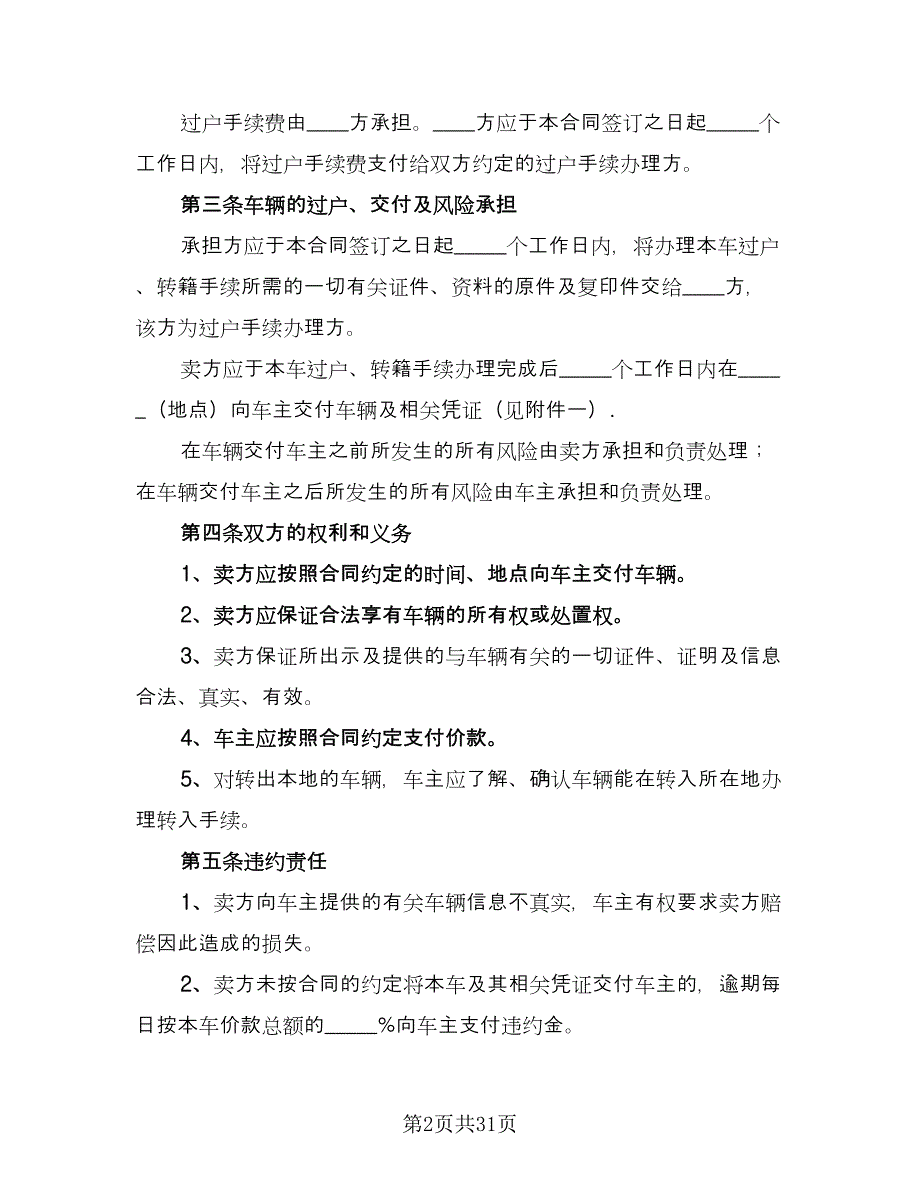 二手车买卖协议电子版（九篇）.doc_第2页