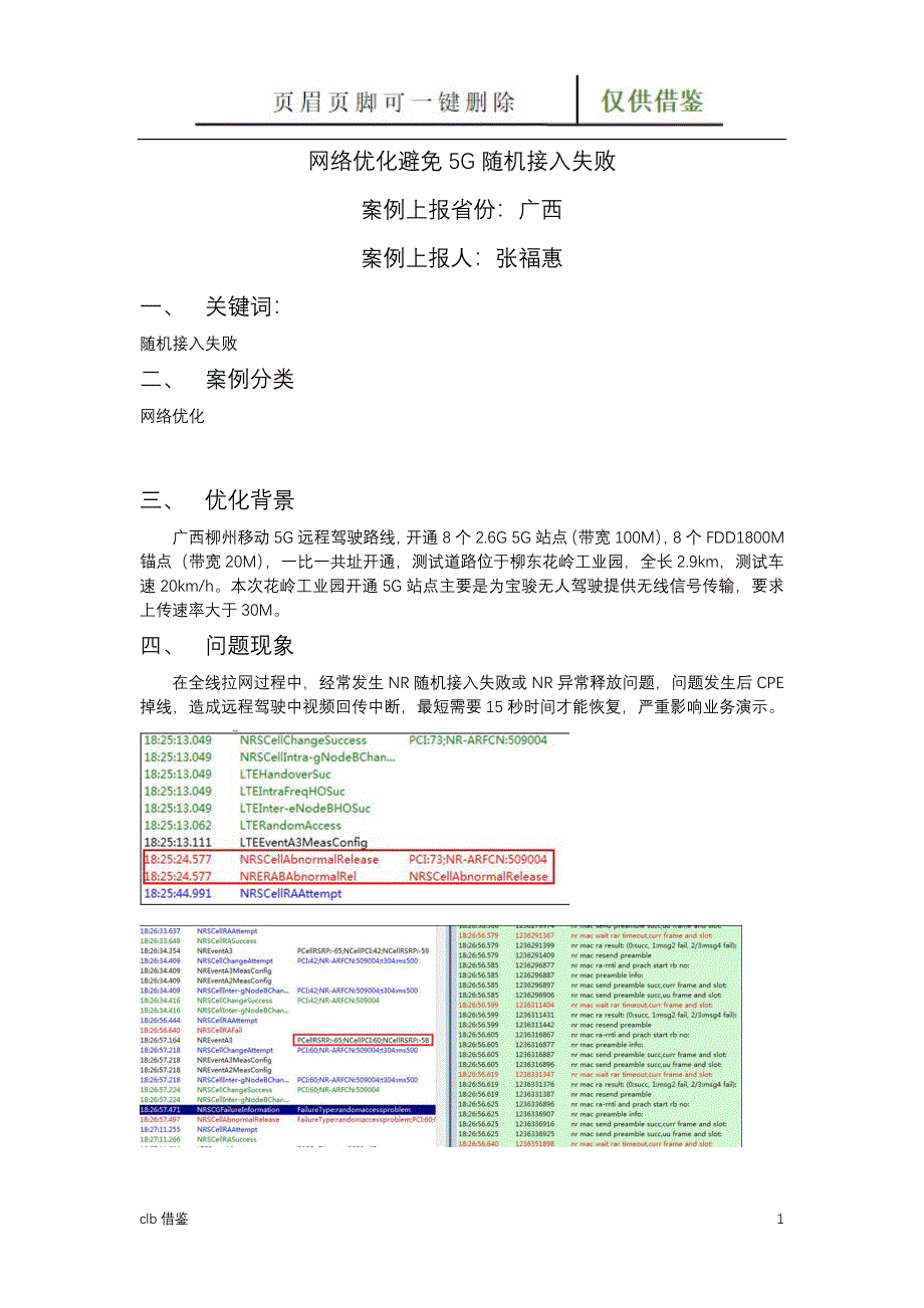 网络优化避免5G随机接入失败特制材料_第1页