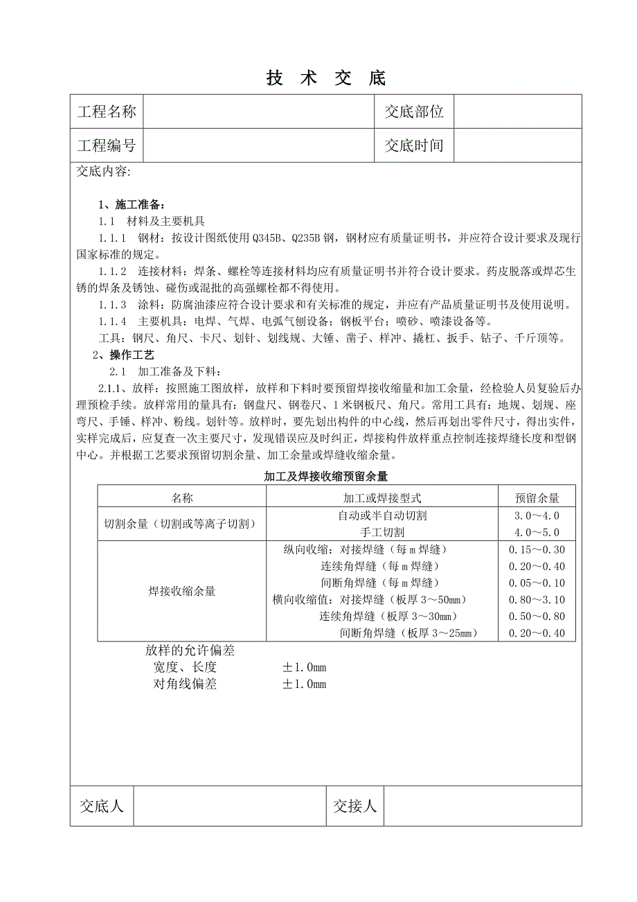 钢结构制作技术交底_第1页