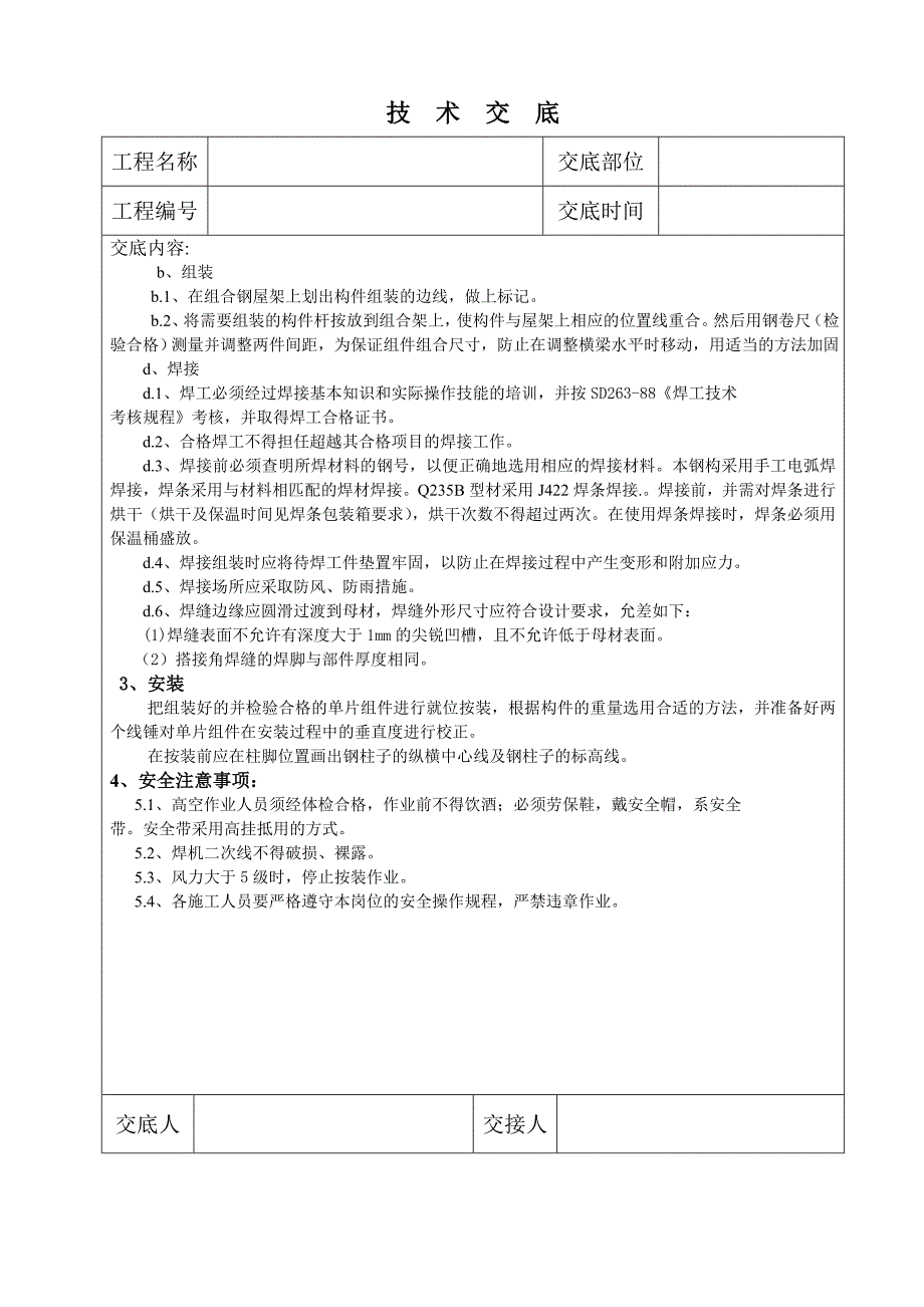 钢结构制作技术交底_第3页