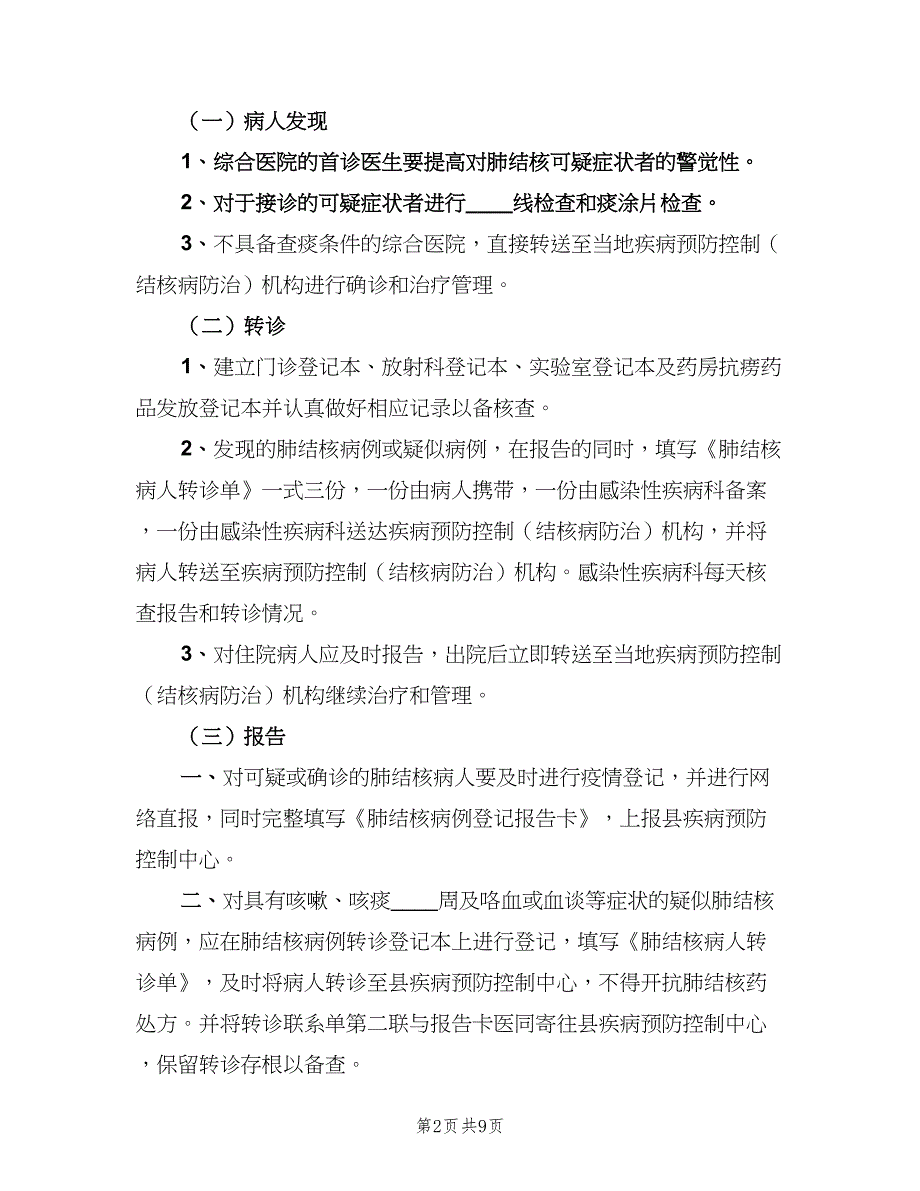 肺结核病报告转诊制度范文（4篇）_第2页