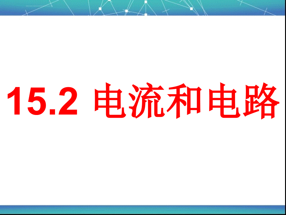 电流和电路课件高品质版ppt_第1页