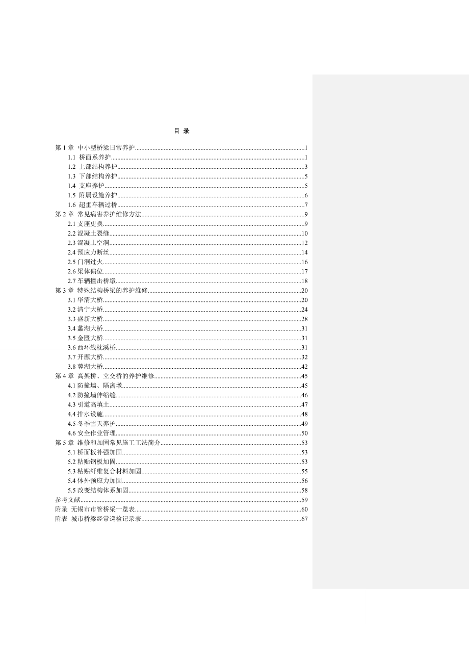 无锡市市管桥梁养护维修手册(评审稿).doc_第3页