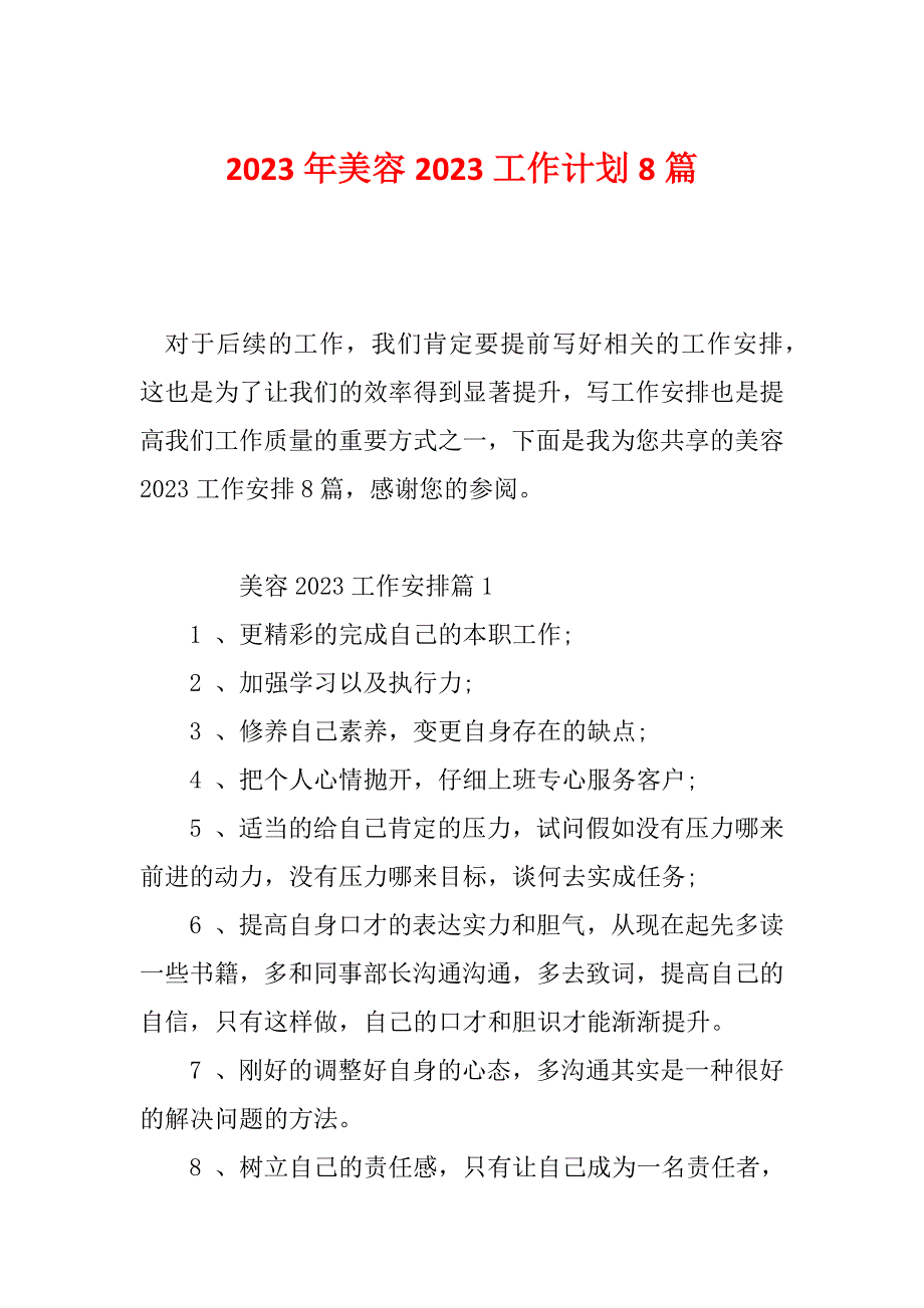 2023年美容2023工作计划8篇_第1页