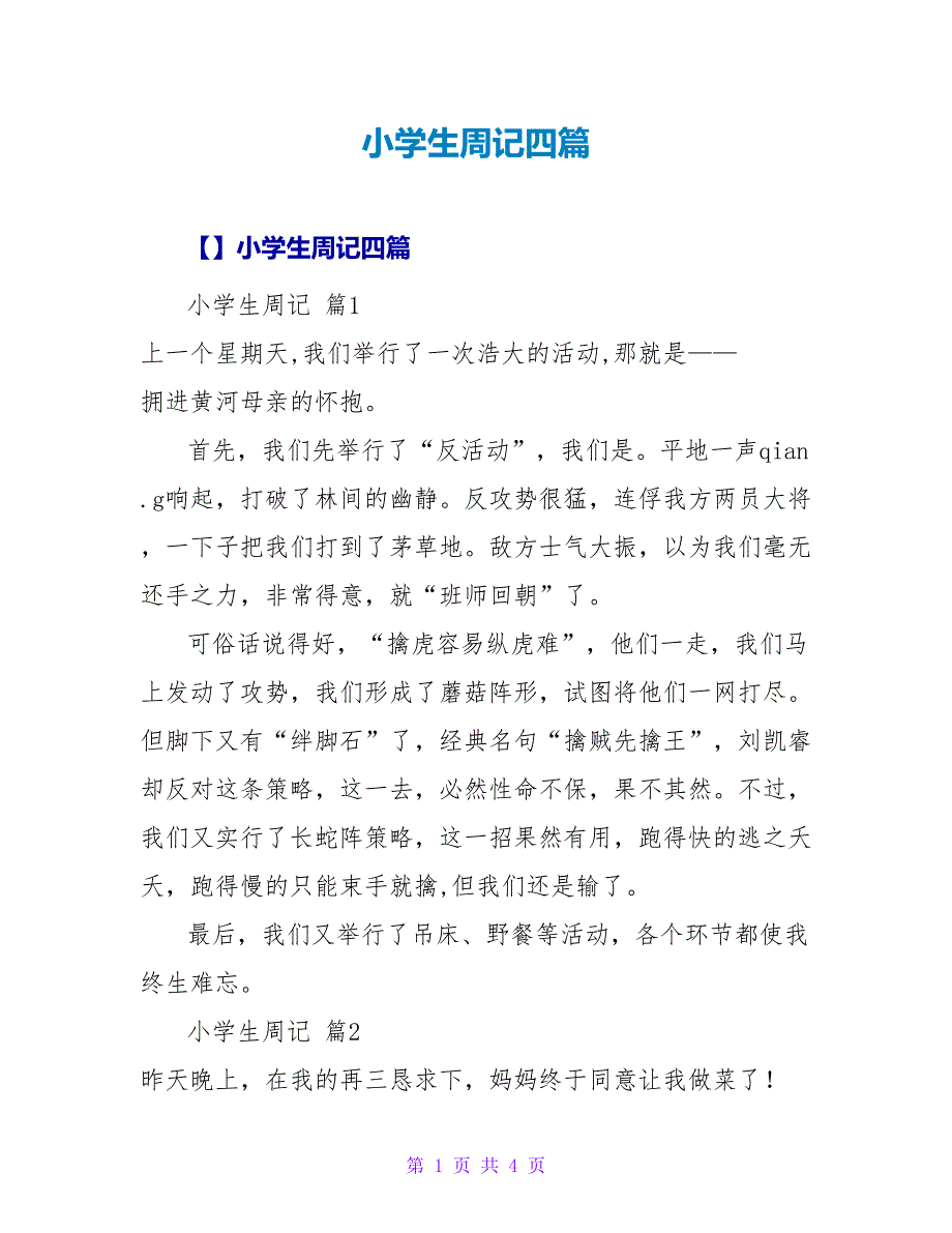 小学生周记四篇_1.doc_第1页