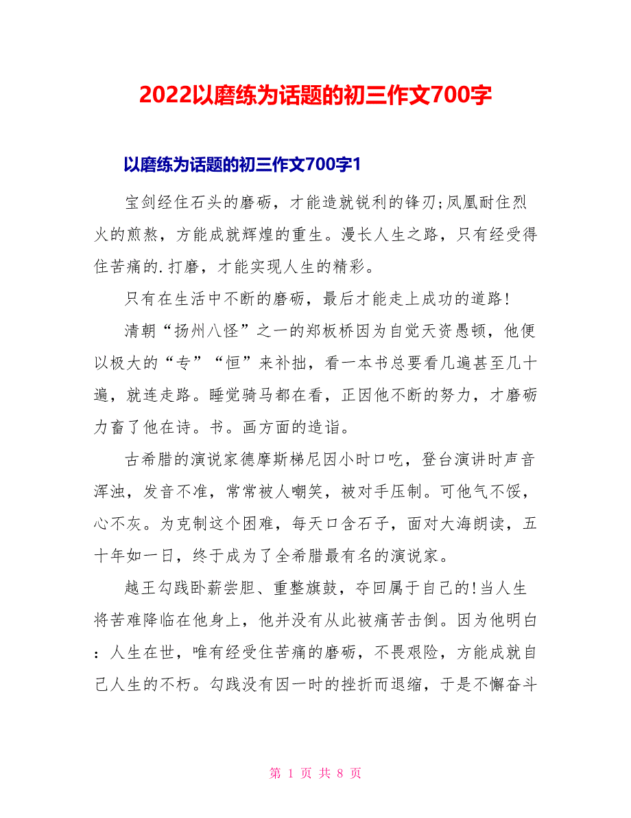 2022以磨练为话题的初三作文700字_第1页