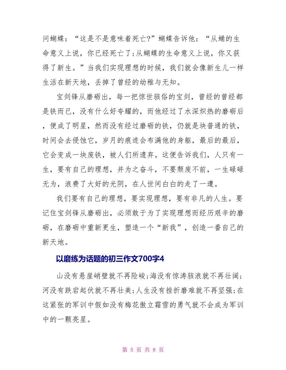 2022以磨练为话题的初三作文700字_第5页