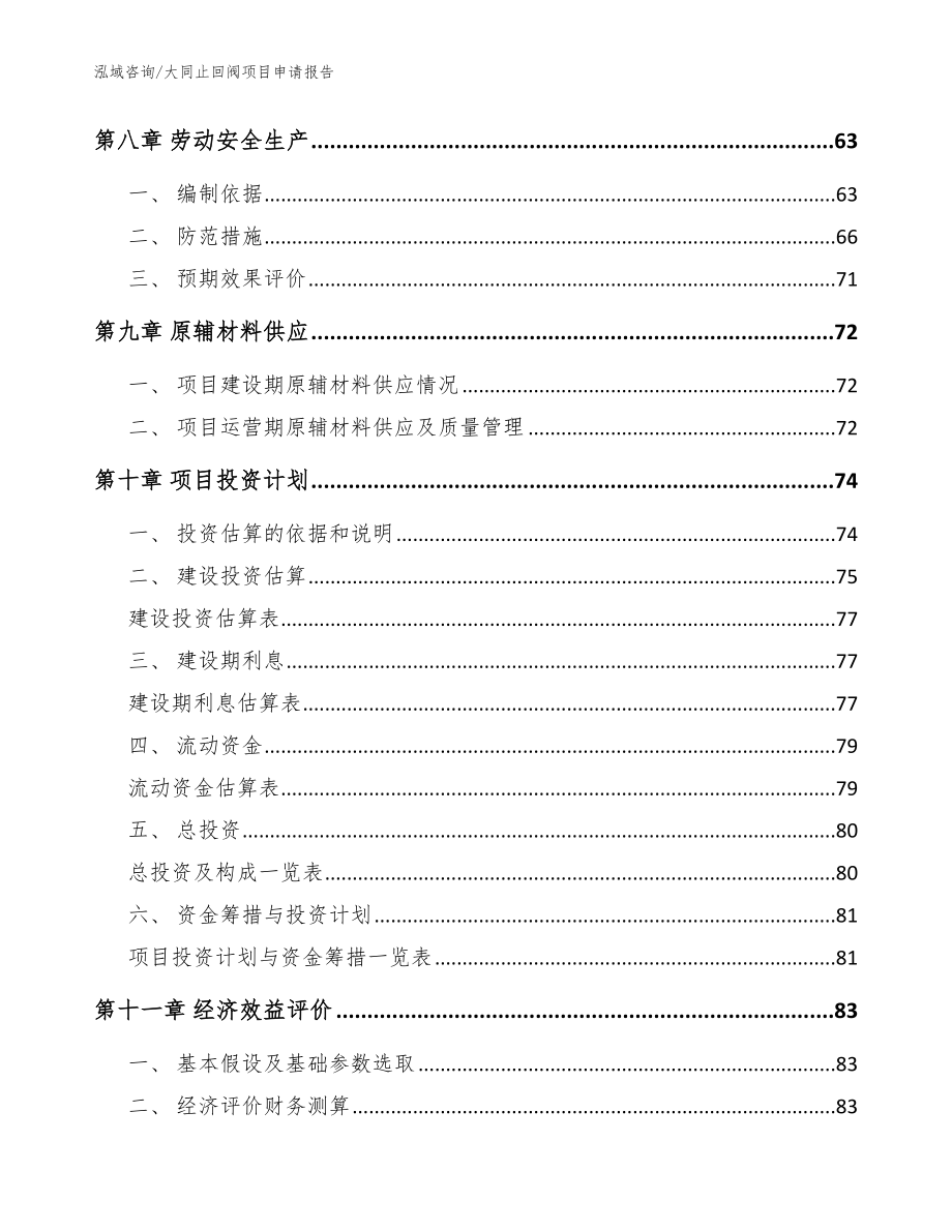 大同止回阀项目申请报告范文参考_第4页