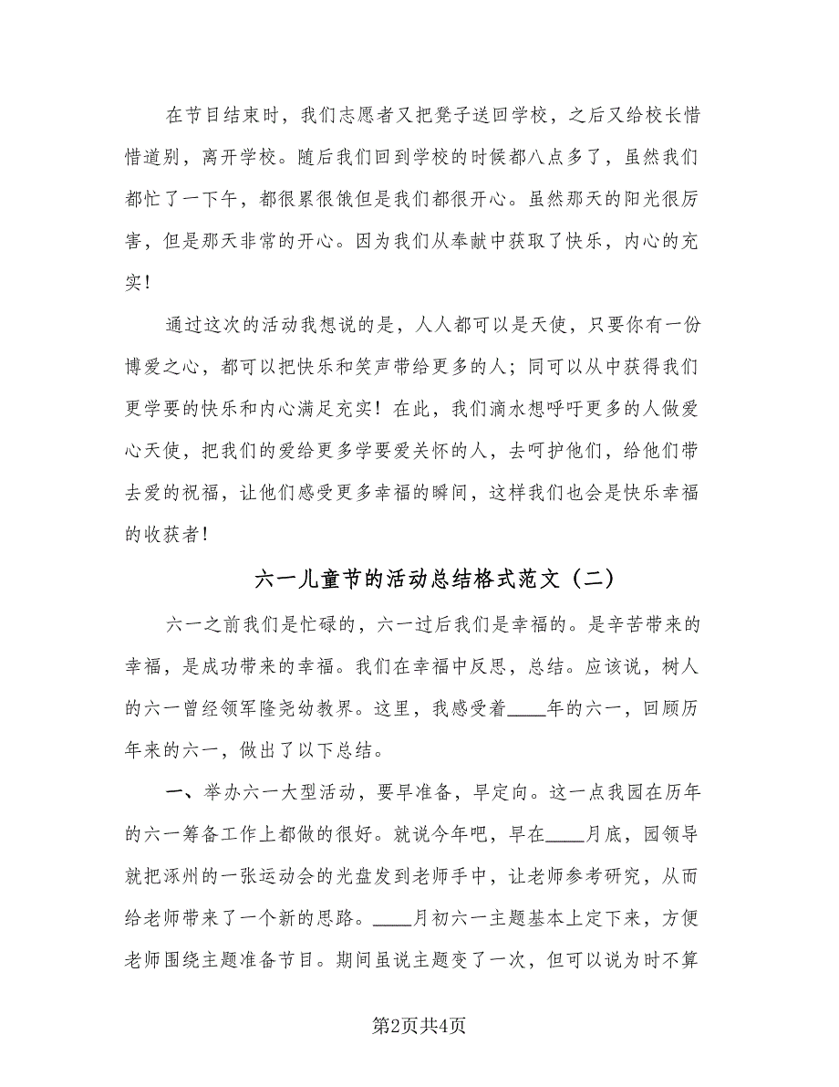 六一儿童节的活动总结格式范文（二篇）_第2页