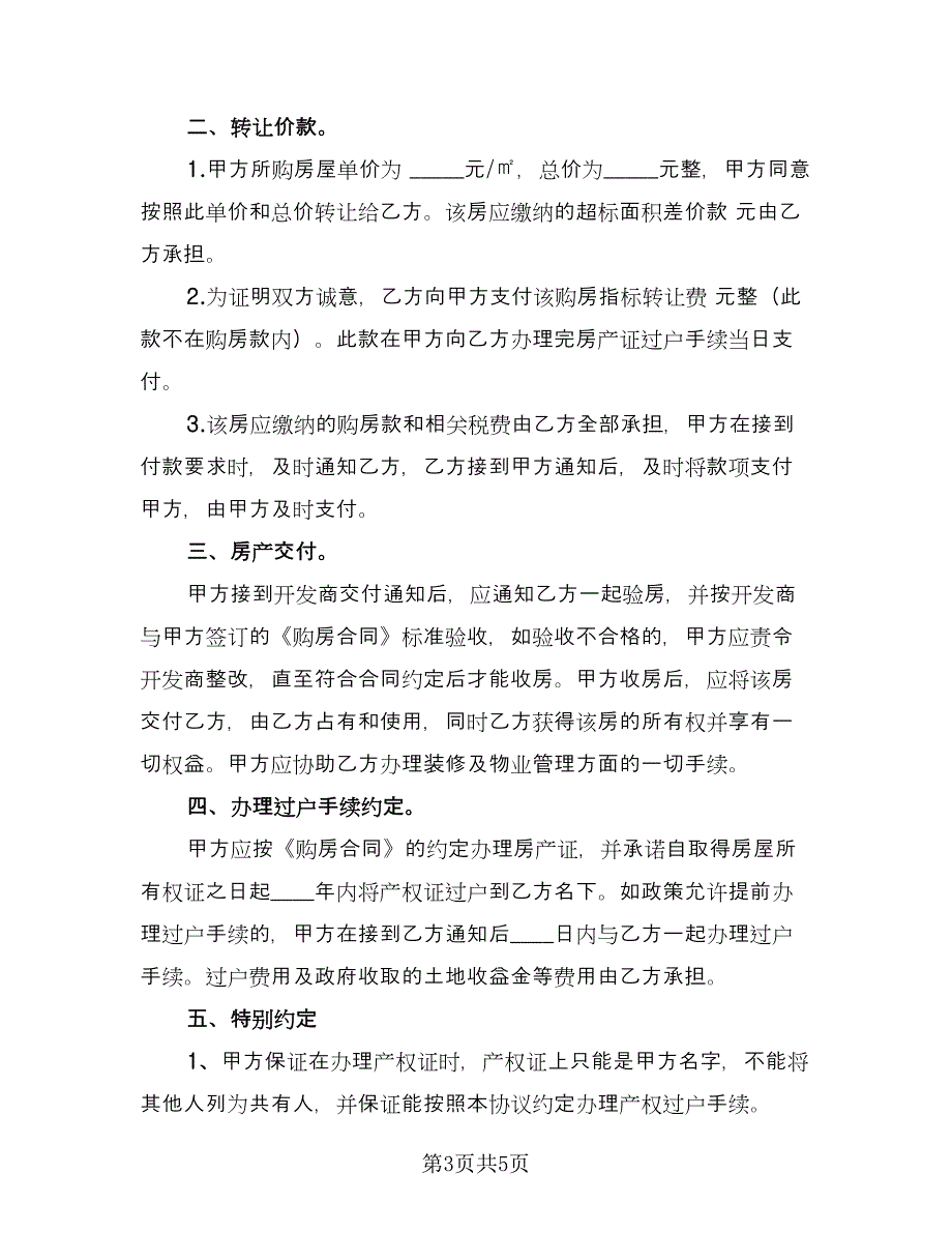 房屋转让协议官方版（二篇）.doc_第3页