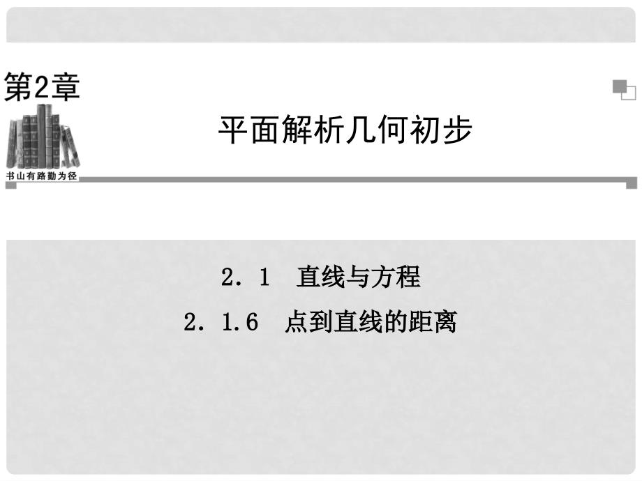 学高中数学 2.1.6点到直线的距离同步辅导与检测课件 苏教版必修2_第1页