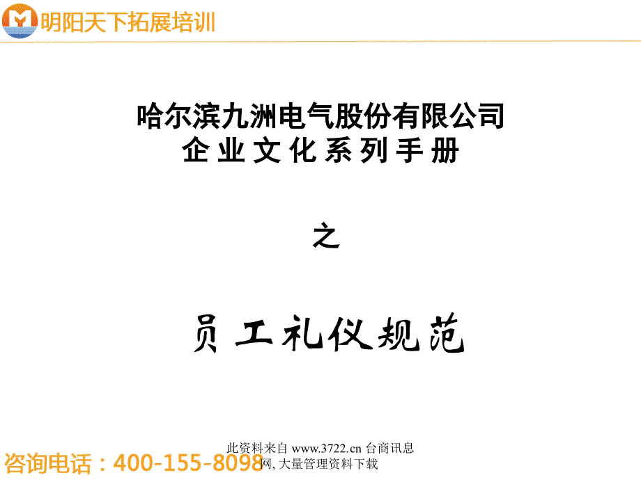 拓展训练：企业文化系列手册之员工礼仪规范.ppt_第1页