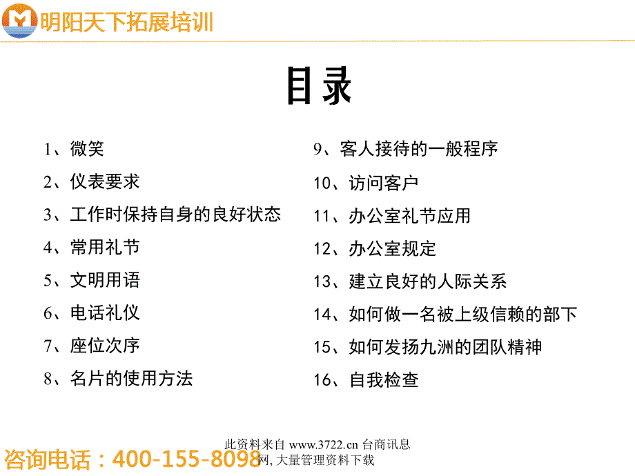 拓展训练：企业文化系列手册之员工礼仪规范.ppt_第3页