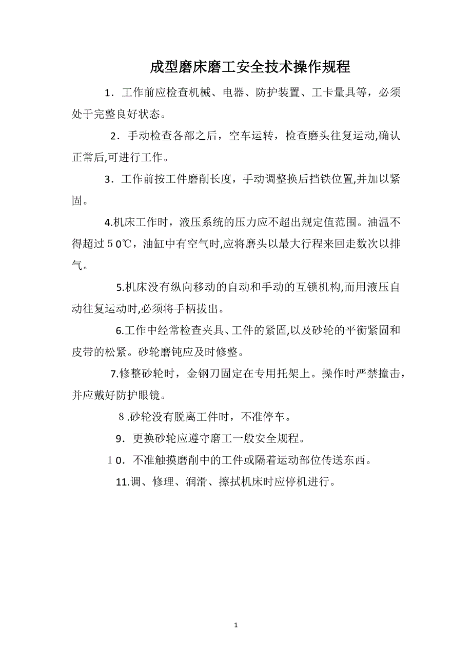 成型磨床磨工安全技术操作规程_第1页