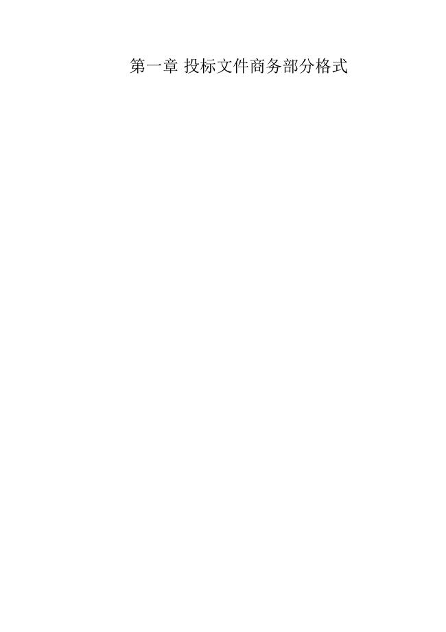 投标文件商务部分格式.docx