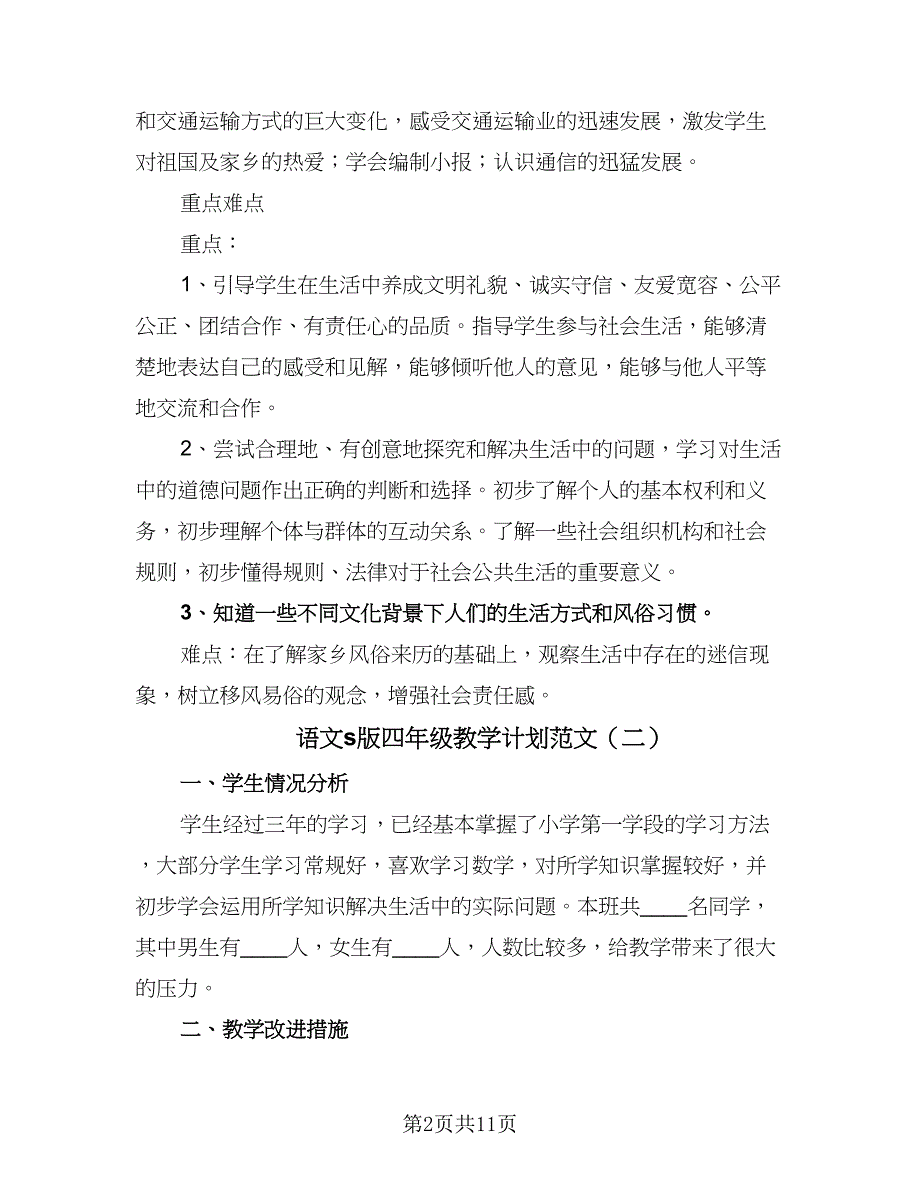 语文s版四年级教学计划范文（四篇）.doc_第2页