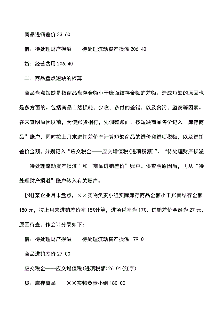 会计实务：零售商品盘点溢余短缺该怎么核算？.doc_第2页