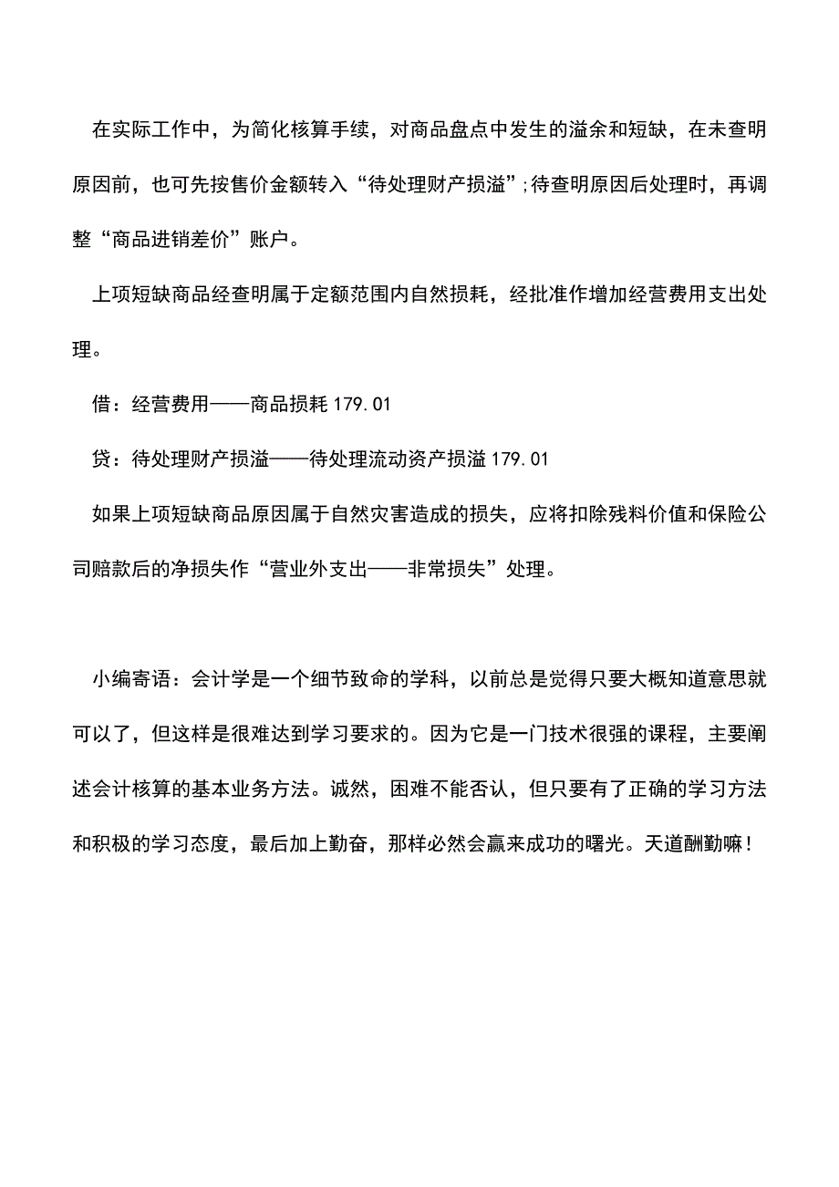 会计实务：零售商品盘点溢余短缺该怎么核算？.doc_第3页