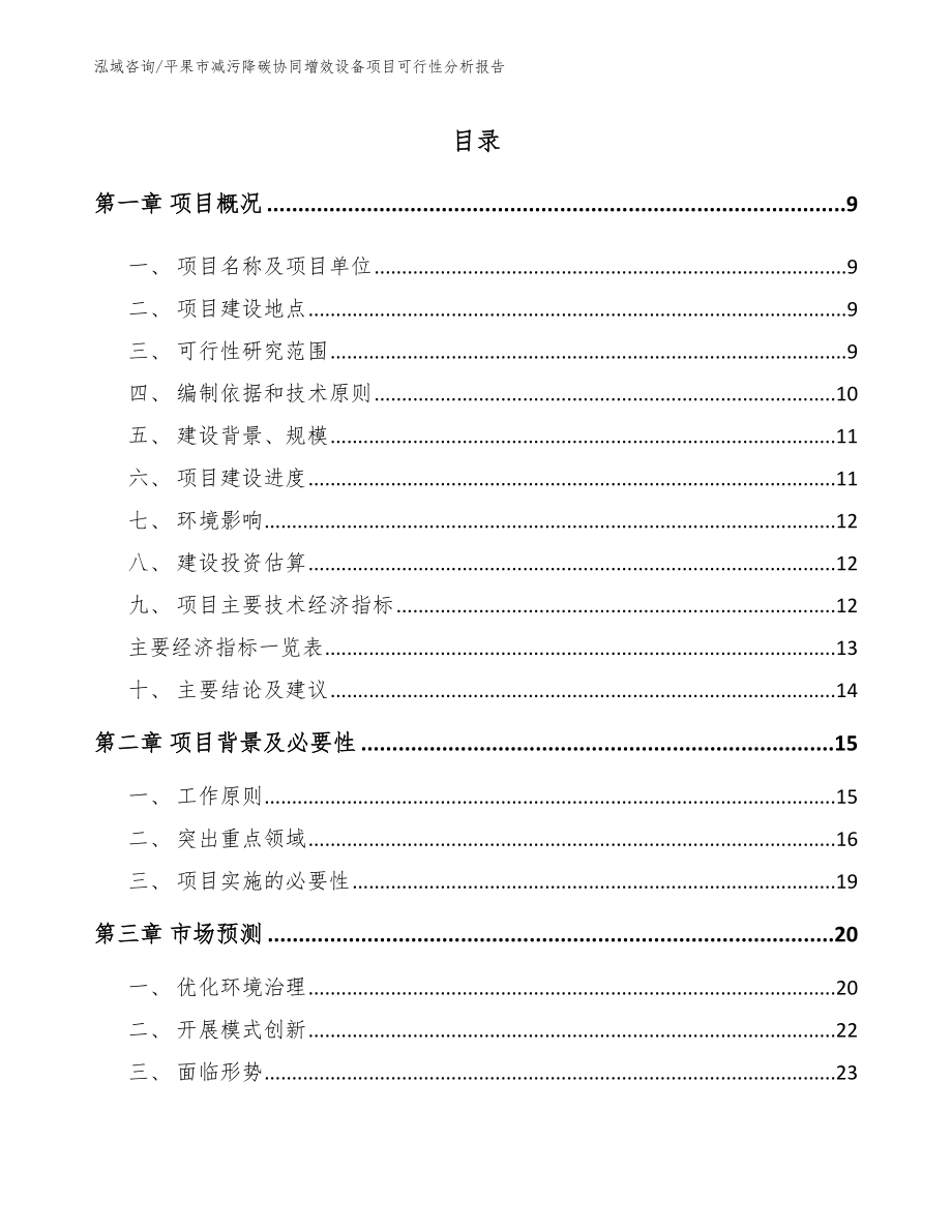 平果市减污降碳协同增效设备项目可行性分析报告_第3页