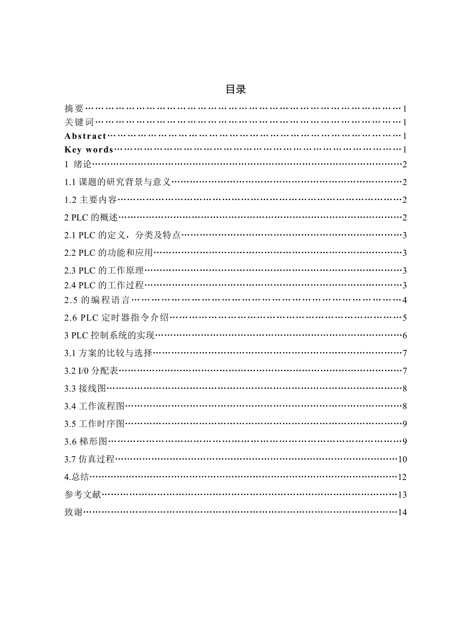 基于西门子s7200plc的交通灯控制大学本科毕业论文_第1页