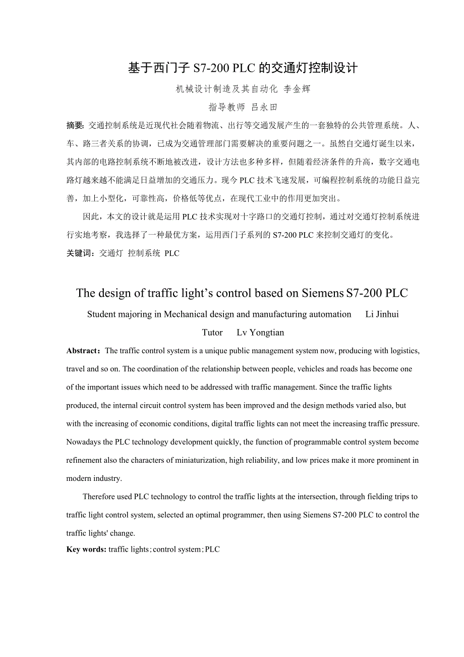 基于西门子s7200plc的交通灯控制大学本科毕业论文_第2页