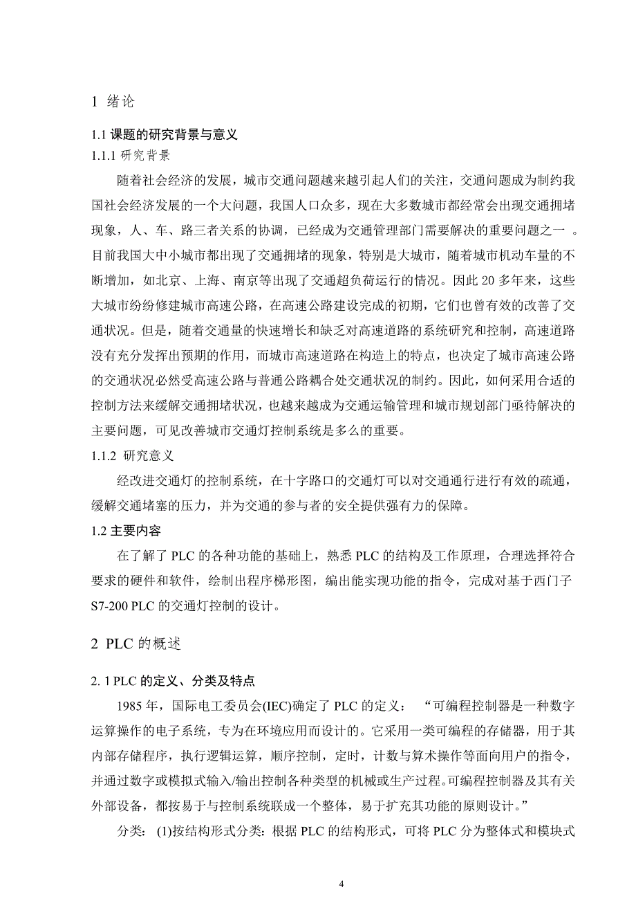 基于西门子s7200plc的交通灯控制大学本科毕业论文_第3页