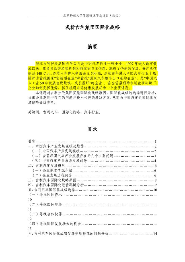 浅析吉利集团国际化战略.doc