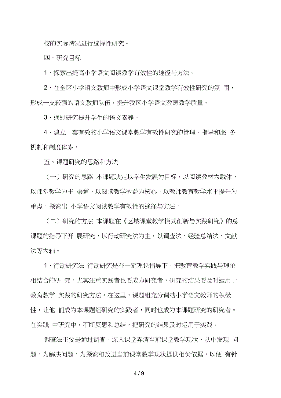 《小学语文阅读教学有效性的研究》课题方案_第4页