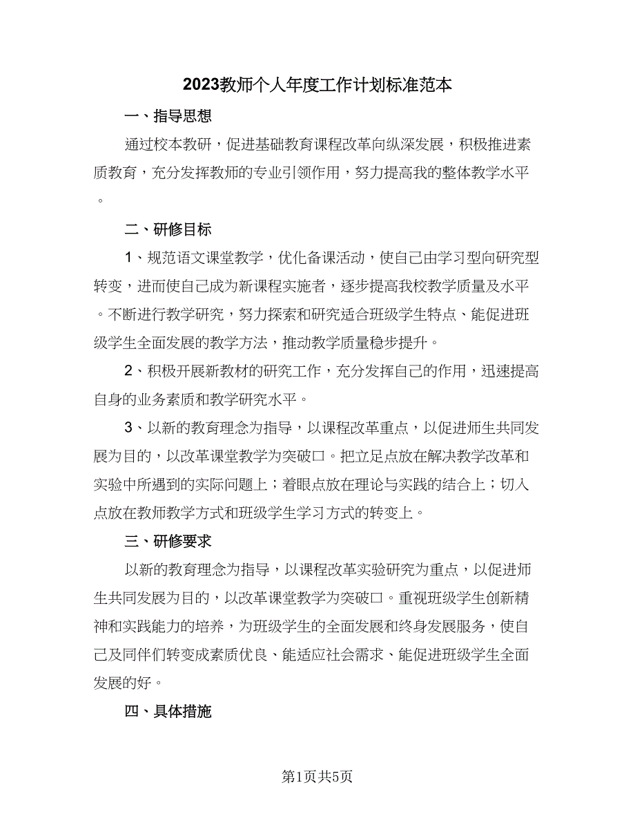 2023教师个人年度工作计划标准范本（二篇）_第1页