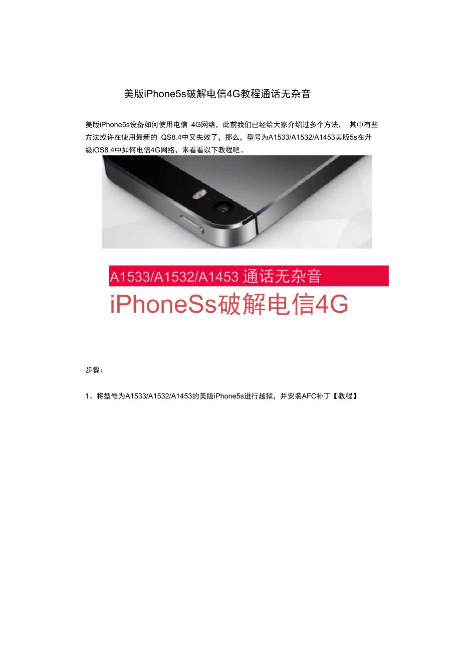 美版iPhone5s破解电信4G教程通话无杂音_第1页