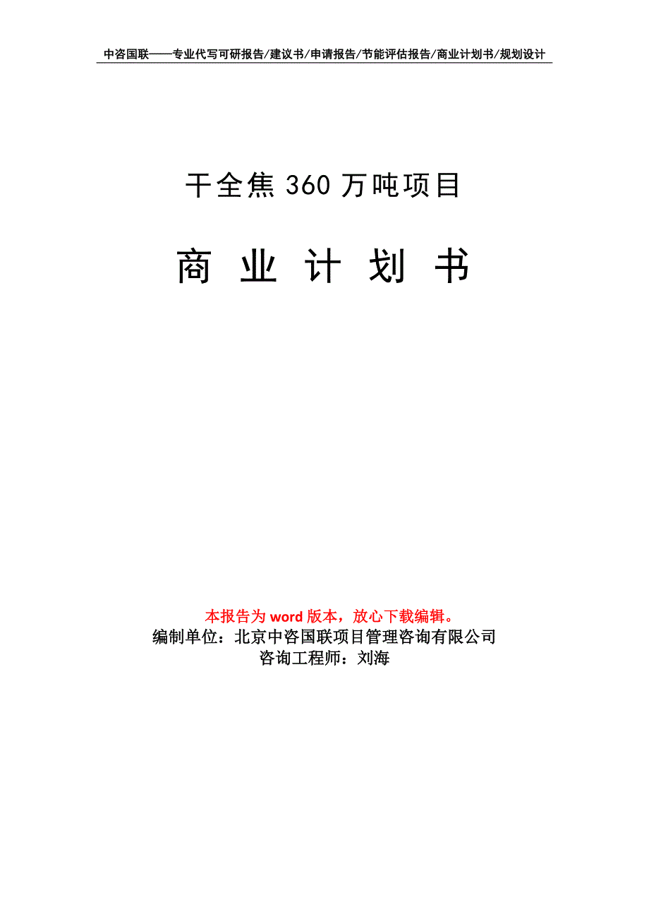 干全焦360万吨项目商业计划书写作模板招商-融资_第1页