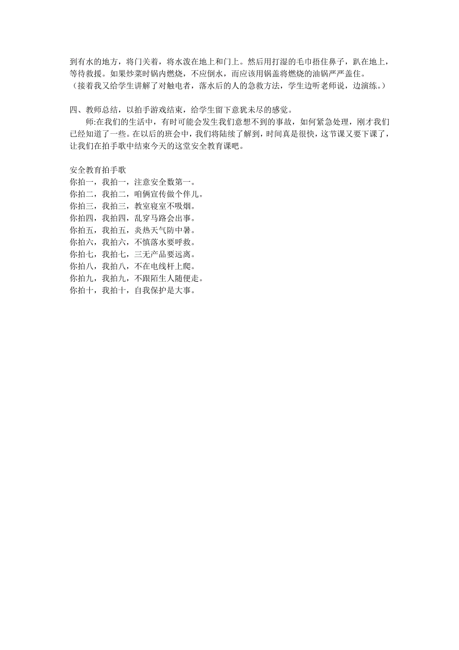 小学生安全教育主题班会课教案.doc_第2页